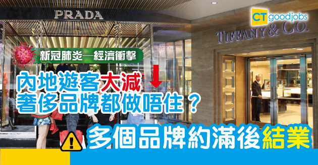 【新冠肺炎_經濟衝擊】內地旅客減少 多個奢侈品牌相繼結業？ 