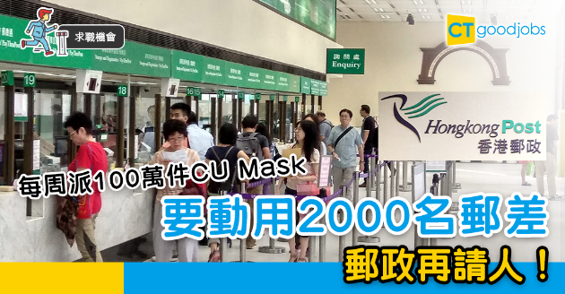 【求職機會】一周預派100萬件CU Mask　郵政計劃增聘後勤 