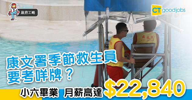 【政府工略】做康文署救生員有咩要求？月薪高達$22,840！ 