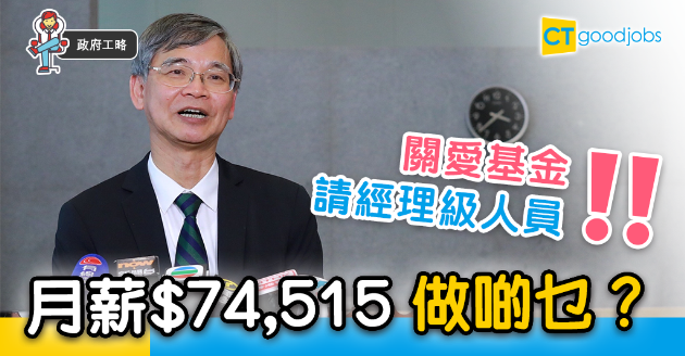 【政府工略】為關愛基金請經理級人員  月薪$74,515 有何職責？ 