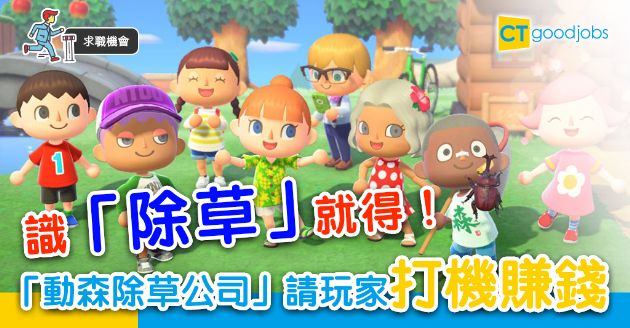 【求職機會】招募《動森》玩家 幫手「除草」賺錢 