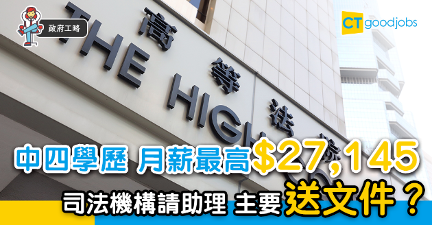 【政府工略】司法機構請助理送文件 中四學歷 月薪最高$27,145 