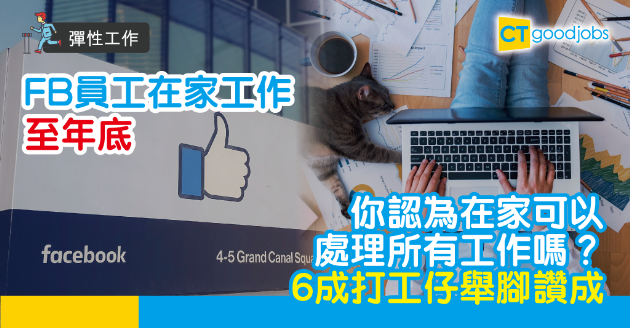【彈性工作】全面在家工作可行嗎？6成打工仔咁樣講 