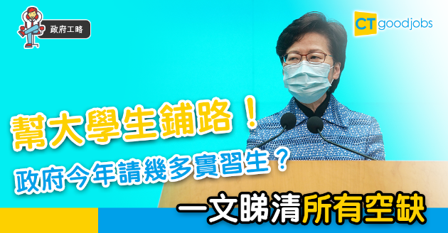 【政府工略】最新政府實習生計劃！一文睇清所有空缺 