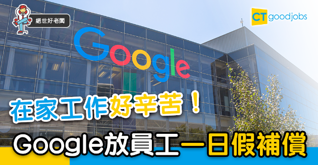【絕世好老闆】Google放員工一日假  補償在家工作的辛苦 