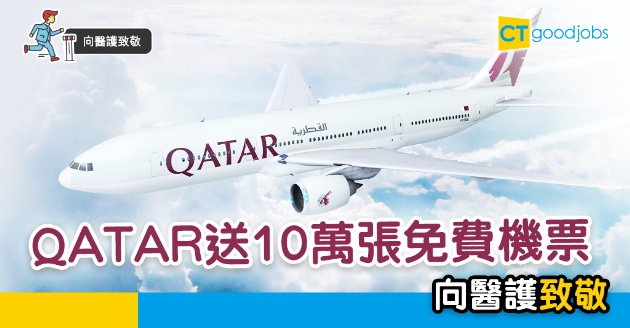 【向醫護致敬】QATAR航空10萬張免費機票 回饋醫護人員 