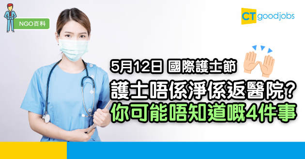 【NGO百科】護士不只是返醫院？ 你可能不知道的4件事 