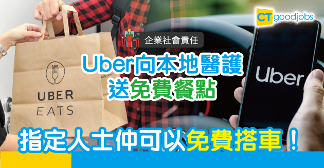 【企業社會責任】指定人士可以免費搭Uber 醫護人員更可享免費餐點！ 