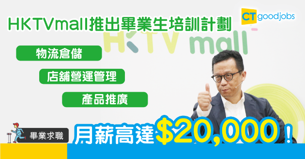 【畢業求職】HKTVmall聘請畢業見習生  三大空缺月薪高達2萬 