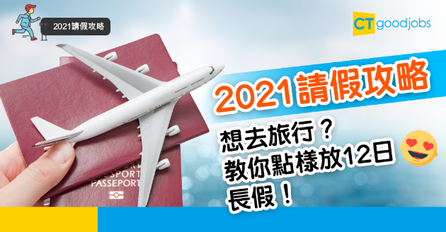 【2021請假攻略】明年想去旅行 教你放足12日長假 