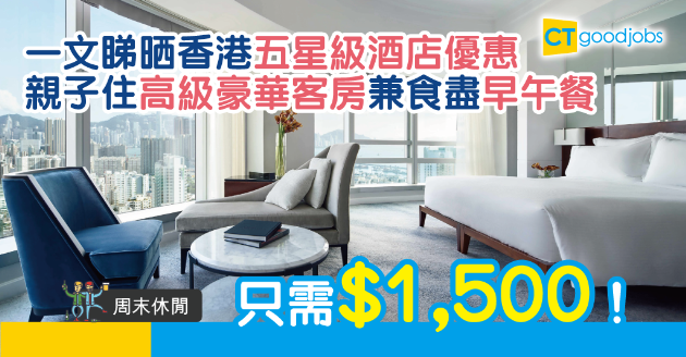 【周末休閒】五星級酒店推出疫市優惠　為香港人打打氣 