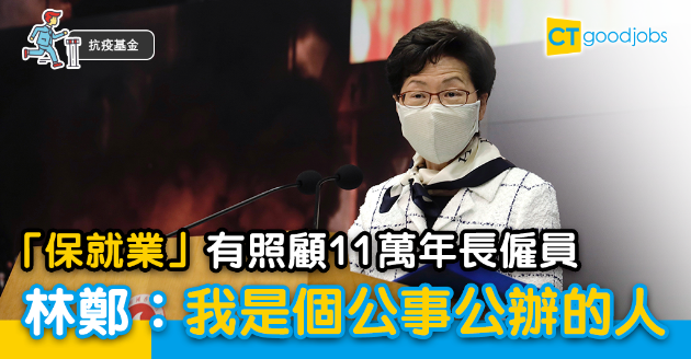 【抗疫基金】「保就業」有照顧11萬年長僱員  林鄭回應田北辰︰我是個公事公辦的人 