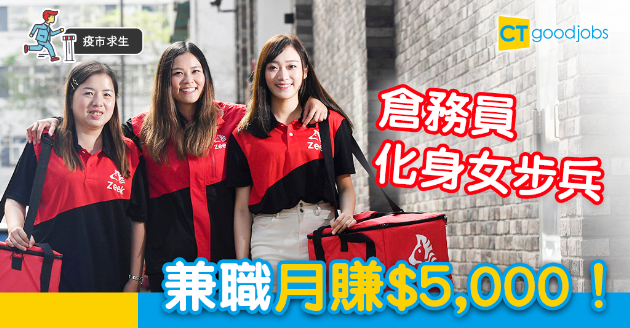 【疫市求生】倉務員轉做女步兵 兼職月賺$5,000！ 