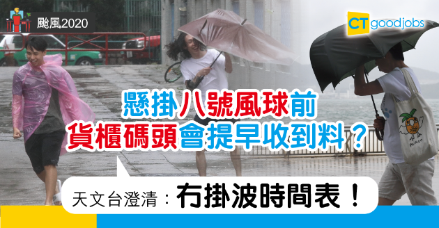 【2023颱風消息】貨櫃碼頭提前收到「掛波時間表」？　天文台：勿信謠言 