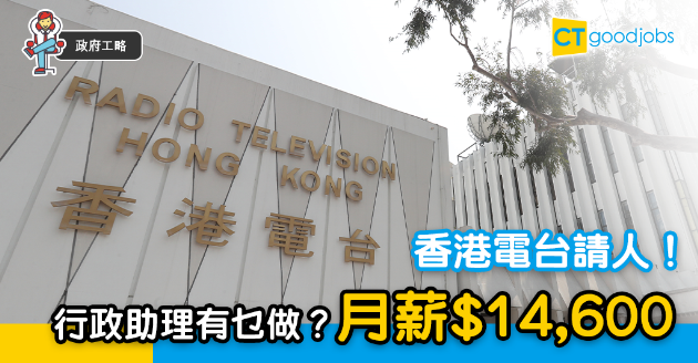 【政府工略】香港電台請行政助理 大專畢業 月薪$14,600 