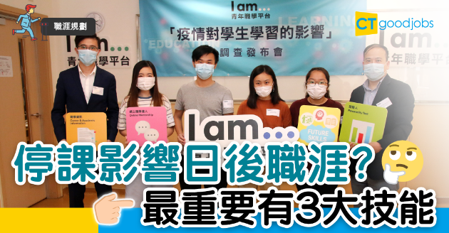 【職涯規劃】停課影響職涯發展？ 最重要有3大技能 