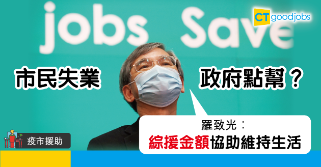 【疫市援助】羅致光料失業率升幅放緩　或倣外國失業保險制度 