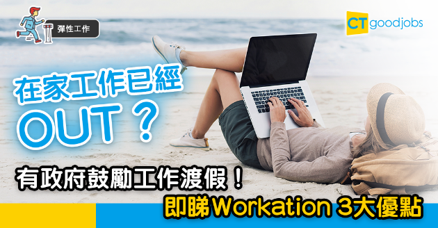 【彈性工作】WFH已經退流行？ Workation3大優點！ 