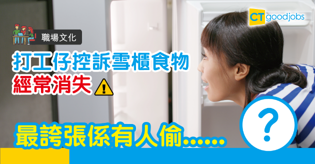 【職場文化】辦公室雪櫃食物離奇消失  邊樣嘢成日俾人偷？ 