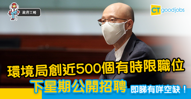 【政府工略】環境局「保就業」  創近500個有時限職位 