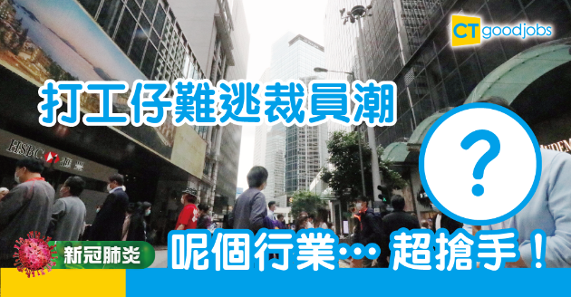 【新冠肺炎】疫市下2成公司計劃裁員　IT人才仍超搶手 