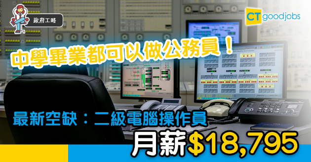 【政府工略】公務員新空缺︰二級電腦操作員  月薪$18,795 中學畢業就報得 