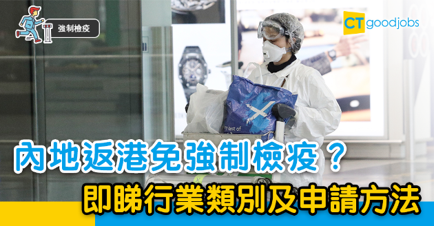 【強制檢疫】內地返港可豁免強制檢疫？ 行業類別及申請方法一覽睇 