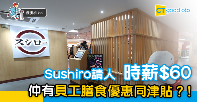 【疫市求Job】Sushiro不停開舖 請全職/兼職店務員 時薪$60 