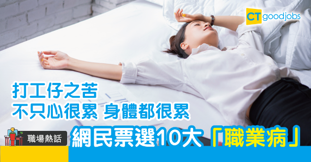【職場熱話】唔夠瞓、周身痛 打工仔票選10大「職業病」 