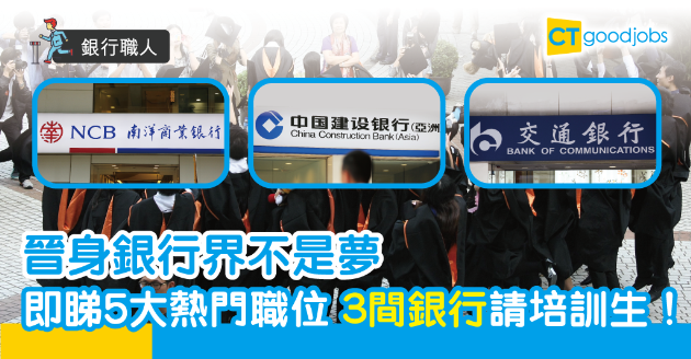 【銀行職人】5大熱門職位 3間銀行請培訓生！ 