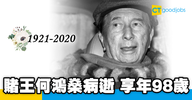 【賭王病逝】何鴻燊病逝 享年98歲 