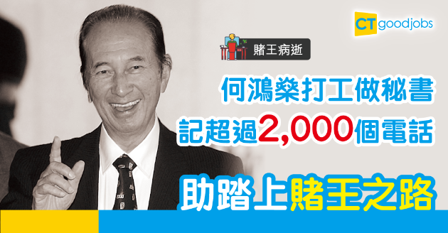 【賭王病逝】何鴻燊打工靠3大技能上位　為開創賭業鋪路 