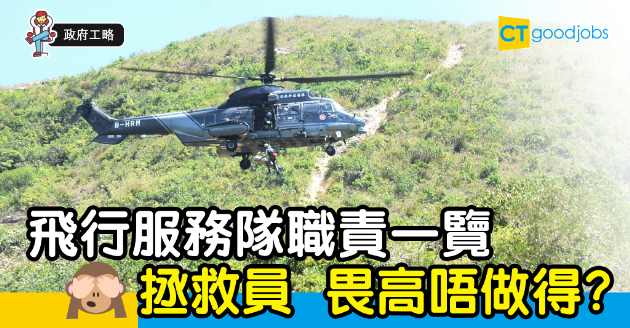 【政府工略】飛行服務隊職責是…？畏高唔做得？ 