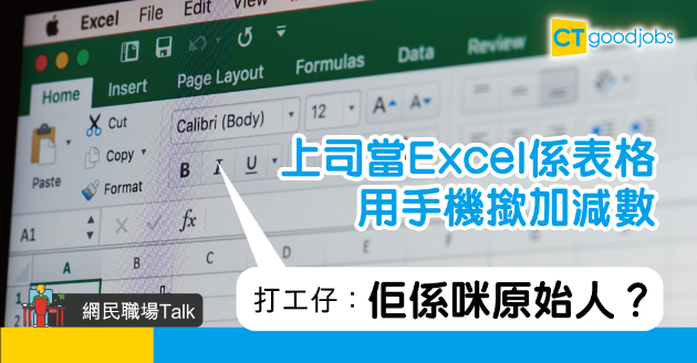 【網民職場Talk】上司唔識用Excel計數  打工仔：係咪原始人？ 