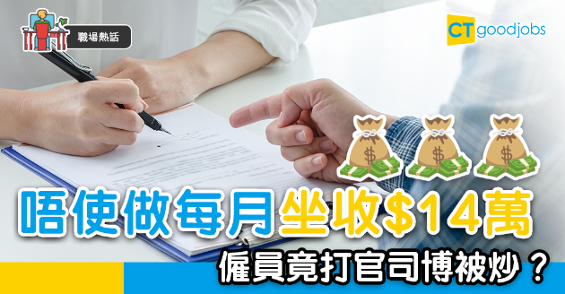【職場熱話】每月坐收$14萬 僱員竟打官司求被解僱 