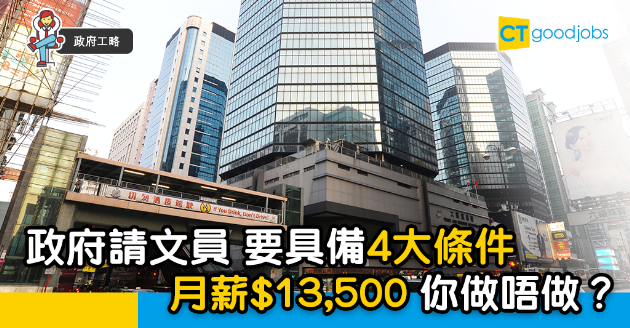 【政府工略】政府請文員 兩年全職經驗 但月薪$13,500？ 