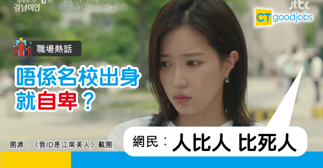 【職場熱話】打工仔非名校出身感自卑　網民用奇招安慰 