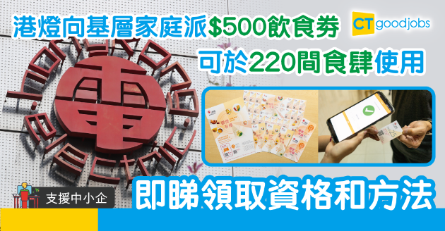 【支援中小企】港燈向基層家庭派4萬套飲食劵 適用於220間食肆 