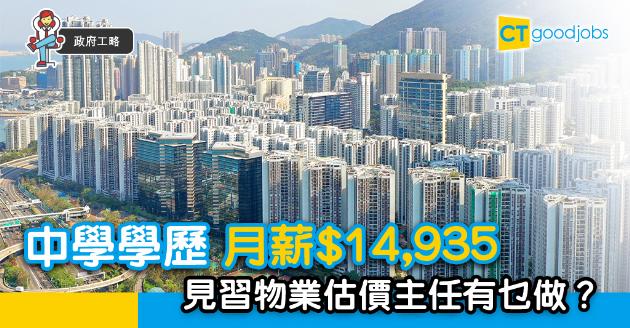 【政府工略】讀完中學就報得！見習物業估價主任起薪$14,935 