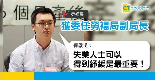 【人事調動】何啟明獲委任副局長　失業援助金有望出爐？ 