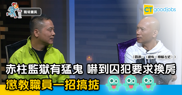 【職場靈異】赤柱監獄陰氣重  懲教職員自爆曾俾鬼壓 