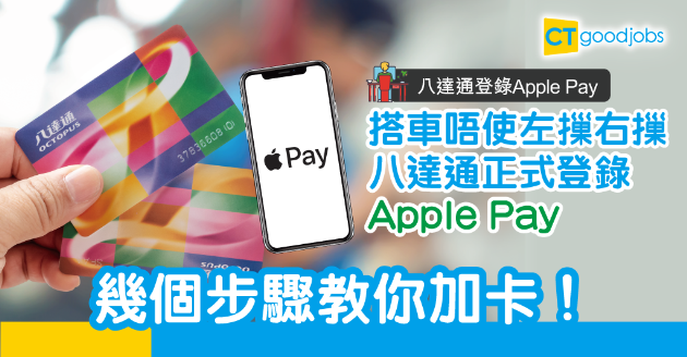 【八達通登錄Apple Pay】實體卡Bye Bye？簡單加卡教學 