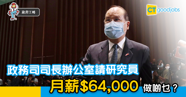 【政府工略】政務司司長辦公室請研究員？月薪$64,000做啲乜？ 