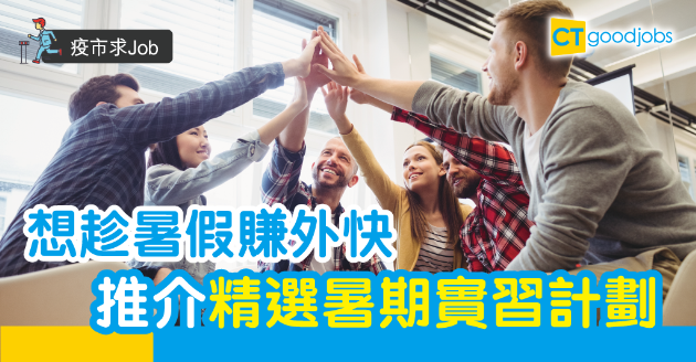 【疫市求Job】精選適合大學／大專學生的暑期工 