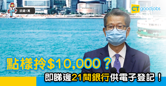【派錢1萬】點樣拎$10,000？ 即睇有邊21間銀行供電子登記 
