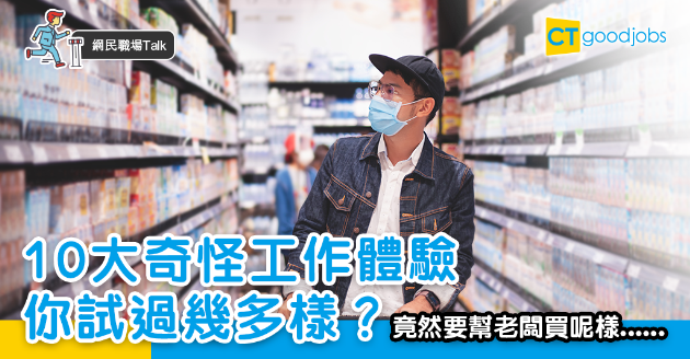 【網民職場Talk】10大奇怪工作體驗 竟然要幫老闆買呢樣...... 