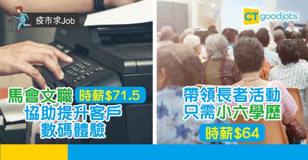 【兼職推介】馬會文職時薪$71.5 帶領長者活動時薪$64 