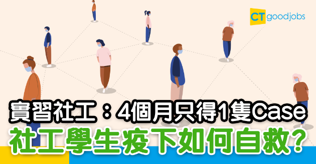 【實習社工】疫下實習困難重重 社工學生：4個月只得1個案 