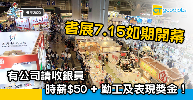 【書展2020】書展鐵定7.15如期開幕　展覽商聘請兼職應戰 