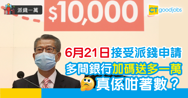 【派錢1萬】多間銀行加碼送多1萬元  真係咁著數？ 